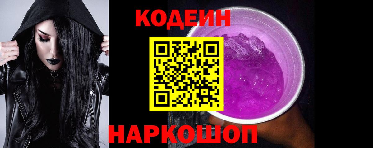 Codein Purple Drank Кисловодск